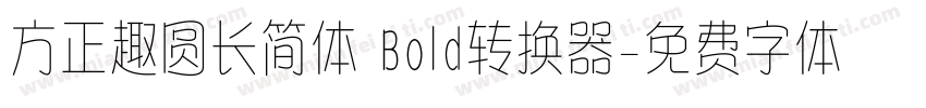 方正趣圆长简体 Bold转换器字体转换